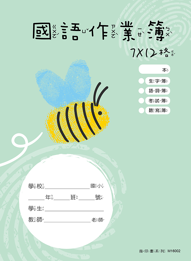 指印畫系列-國語作業簿 7X12格(有虛線)