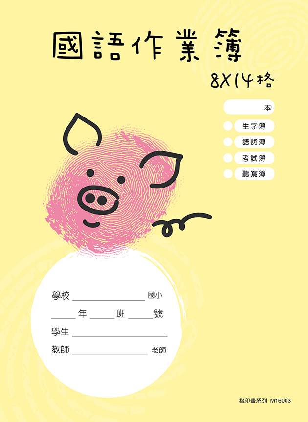 指印畫系列-國語作業簿 8X14格