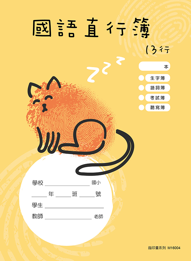 指印畫系列-國語作業簿 直行簿13行