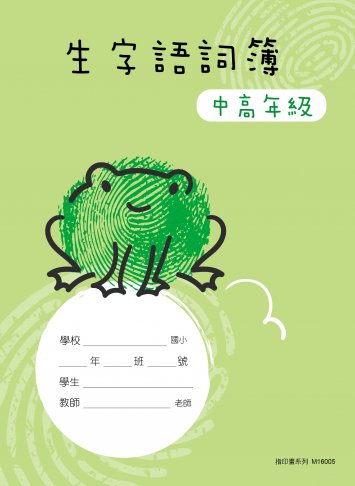 指印畫系列-生字語詞簿-中高年級