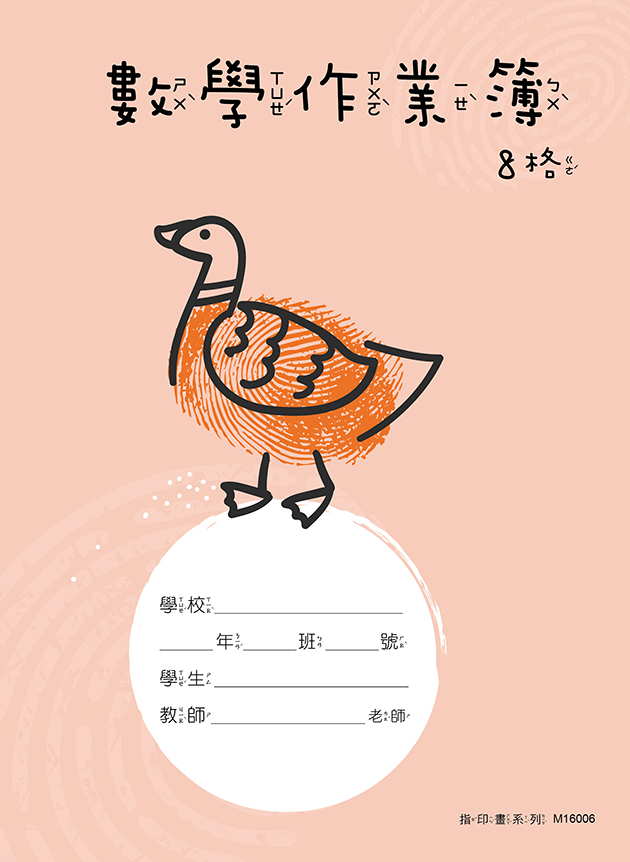 指印畫系列-數學作業簿8格