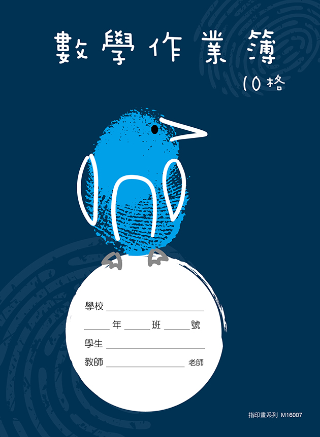 指印畫系列-數學作業簿10格