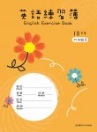 指印畫系列-英語練習簿(附測驗頁/內頁10行)