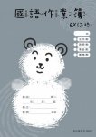 指印畫系列-A4國語作業簿6X12格